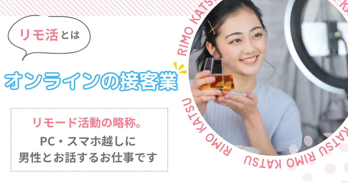 リモ活ってなにするの?