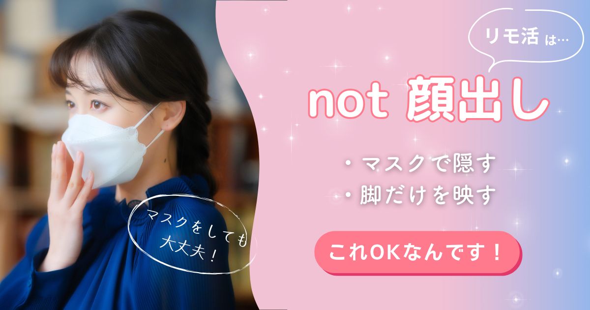 顔出し「なし」でもリモ活はできる!