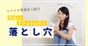 チャットレディ日払い