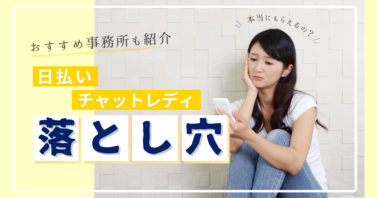 チャットレディ日払い