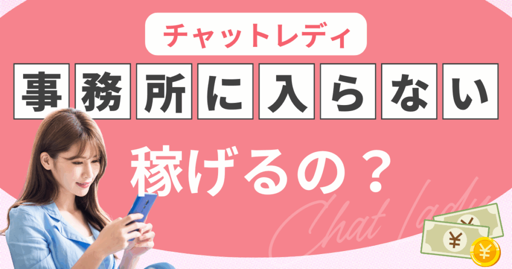 チャットレディ　事務所に入らない