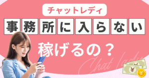 チャットレディ　事務所に入らない
