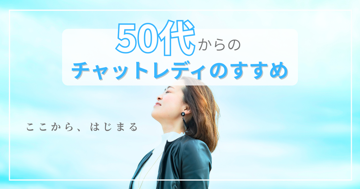 50代　チャットレディ