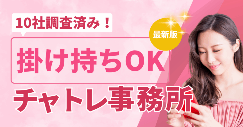 チャットレディ 事務所 掛け持ち