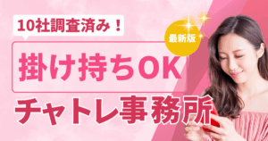 チャットレディ 事務所 掛け持ち