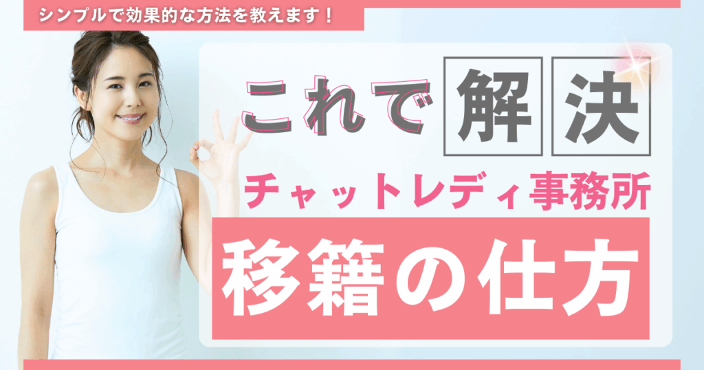 チャットレディ　事務所　移籍