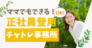 チャットレディ　正社員