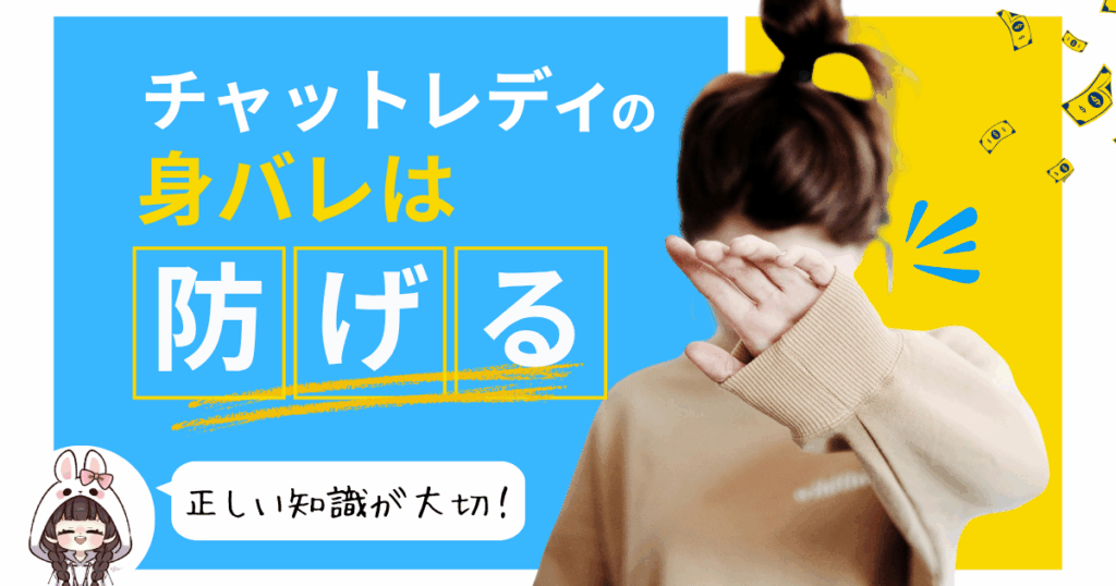 チャットレディ　身バレ