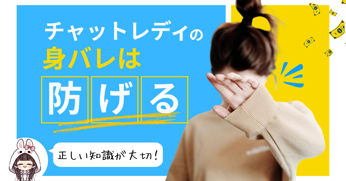 チャットレディ　身バレ