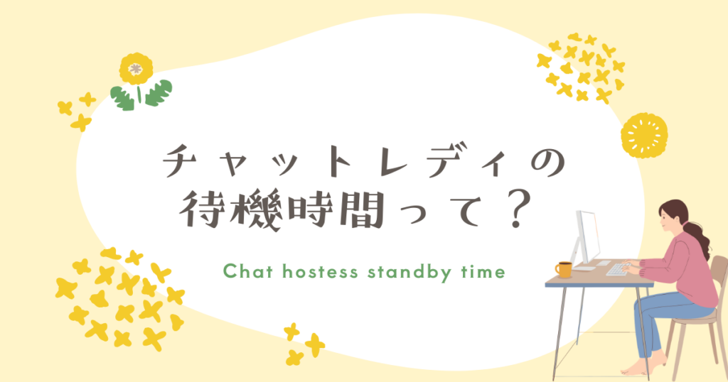 チャットレディ　待機時間