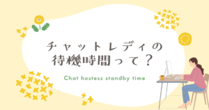 チャットレディ　待機時間